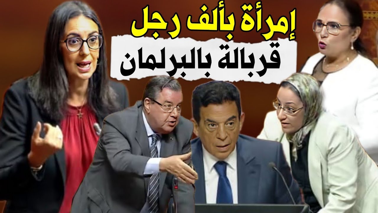 قربالة بالبرلمان،  برلمانية بألف رجل شرشمات وزيرة المالية نادية فتاح العلوي بسبب غلاء الأسعار و.....