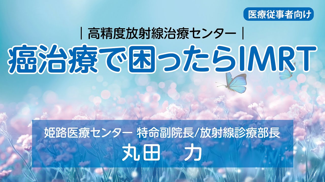 「癌治療で困ったらIMRT」 高精度放射線治療センター[医療従事者向け]