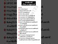 രാഷ്‌ട്രപതി നീക്കം ചെയ്യുന്നവർ? #keralapsctips123 #psc