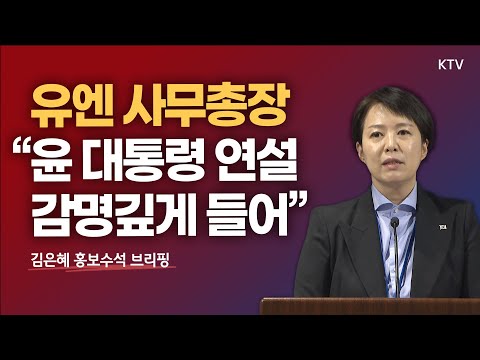 유엔 사무총장 &amp;quot;윤석열 대통령의 연설, 감명깊게 들어&amp;quot;｜김은혜 <strong>홍보수석</strong> 브리핑 (22.9.21.)