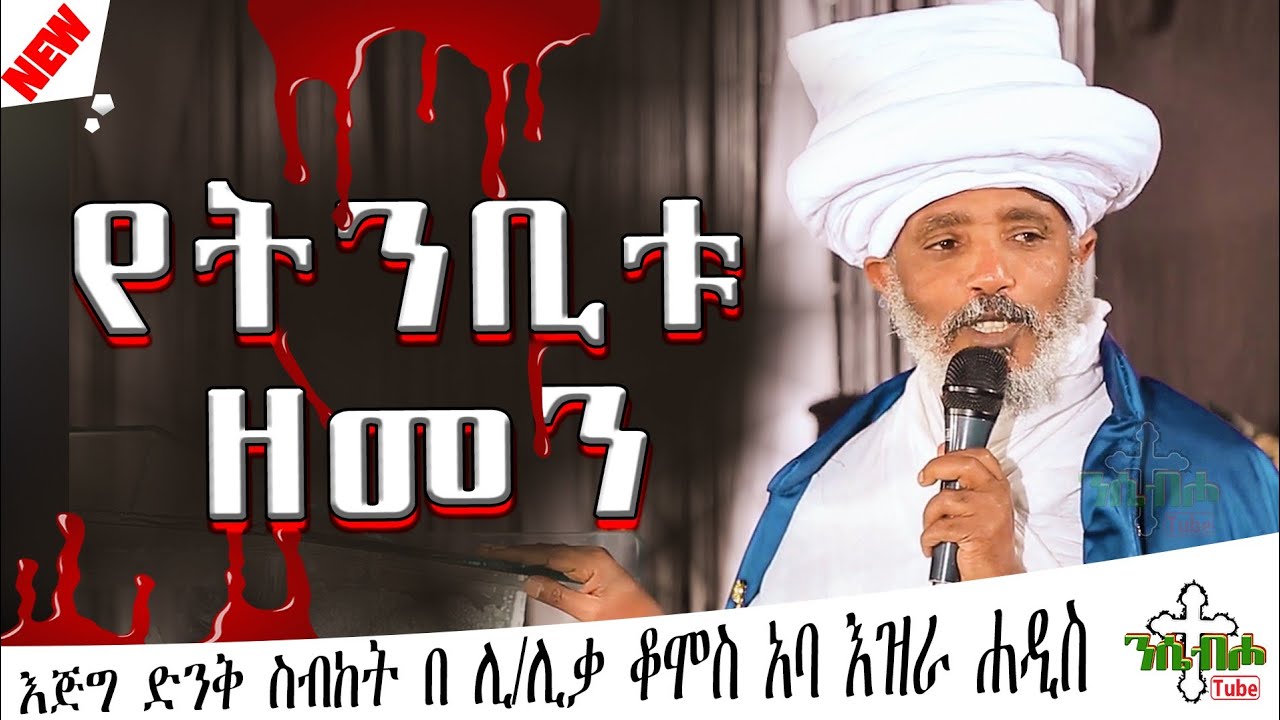 የትንቢቱ ዘመን - እፁብ ድንቅ ስብከት - በ ሊቀ ሊቃውንት ዕዝራ ሐዲስ - Sibket by liqe liqawint Ezira Hadis
