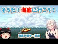 【レトロゲーム】この潜水艦は普通じゃない!海底大戦争・前編【ゆっくり実況】