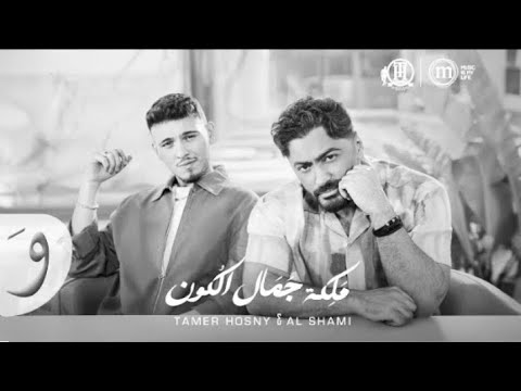 الشامي و تامر حسني ملكه جمال الكون بدون موسيقى