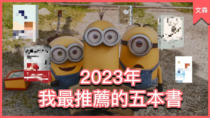 2023年大回顾，我最推荐的五本书｜嗨，我是文森 - 天天要闻