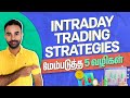 5 steps to improve intraday trading strategies in tamil  intraday trading tamil  trading tamil