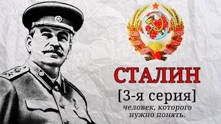 СТАЛИН - человек, которого нужно понять. (3 часть) СТАЛИН - человек, которого нужно понять. (3 часть)