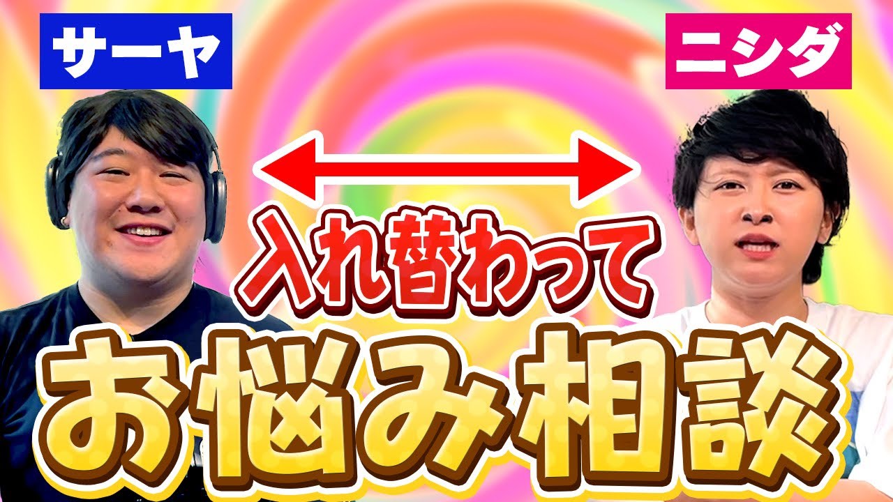 サーヤとニシダを入れ替えて悩み相談に答える のサムネイル