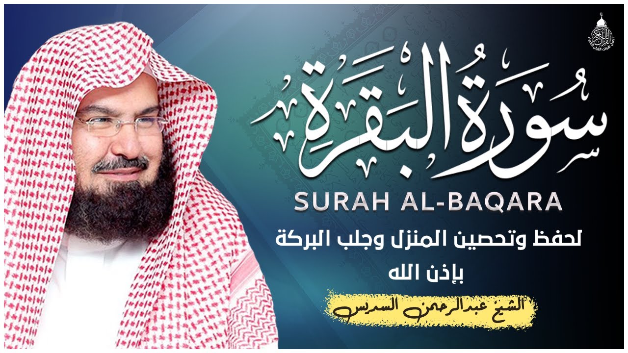 سورة البقرة (كاملة) للشيخ عبد الرحمن السديس لحفظ وتحصين المنزل وجلب البركة تلاوة هادئة Sourah Baqara