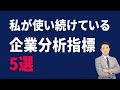 私が使い続けている企業分析指標５選【基礎講座】