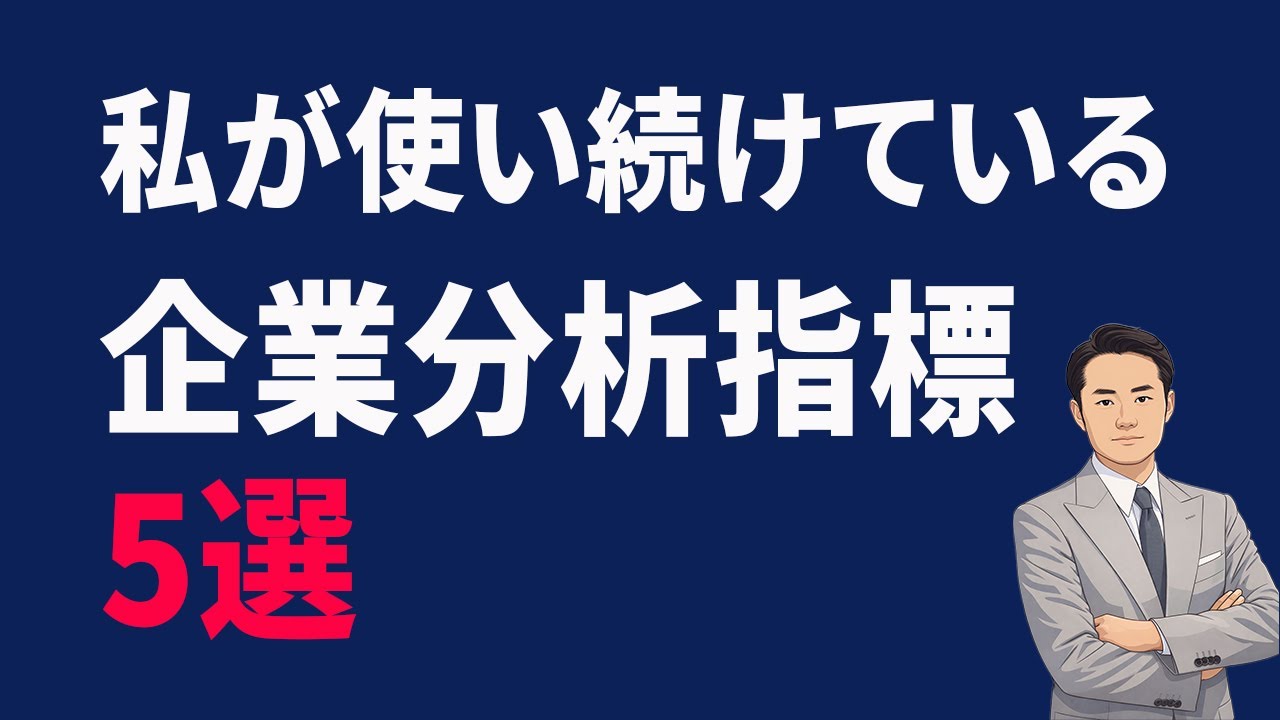 私が使い続けている企業分析指標５選【基礎講座】