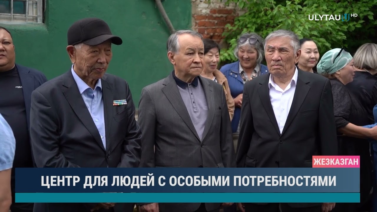 Центр для людей с особыми потребностями