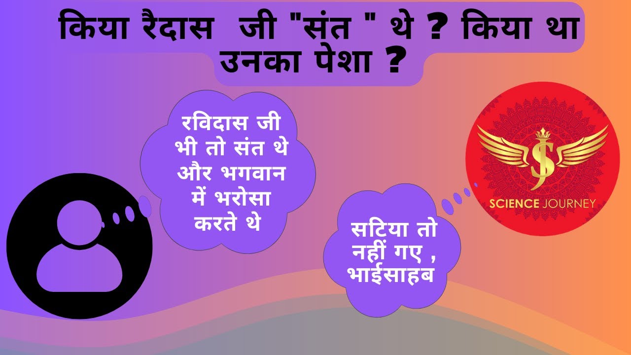 ⚡️96 | रैदास जी को "संत" साबित करने के चक्कर में उल्टा पेल दिया गया | Science Journey