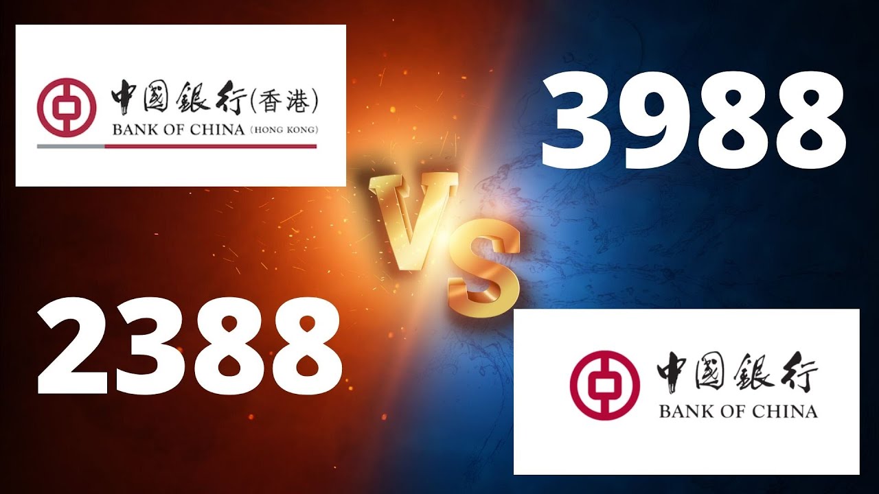 【投資進階】中銀香港 2388 中國銀行 3988 哪隻較好? - YouTube