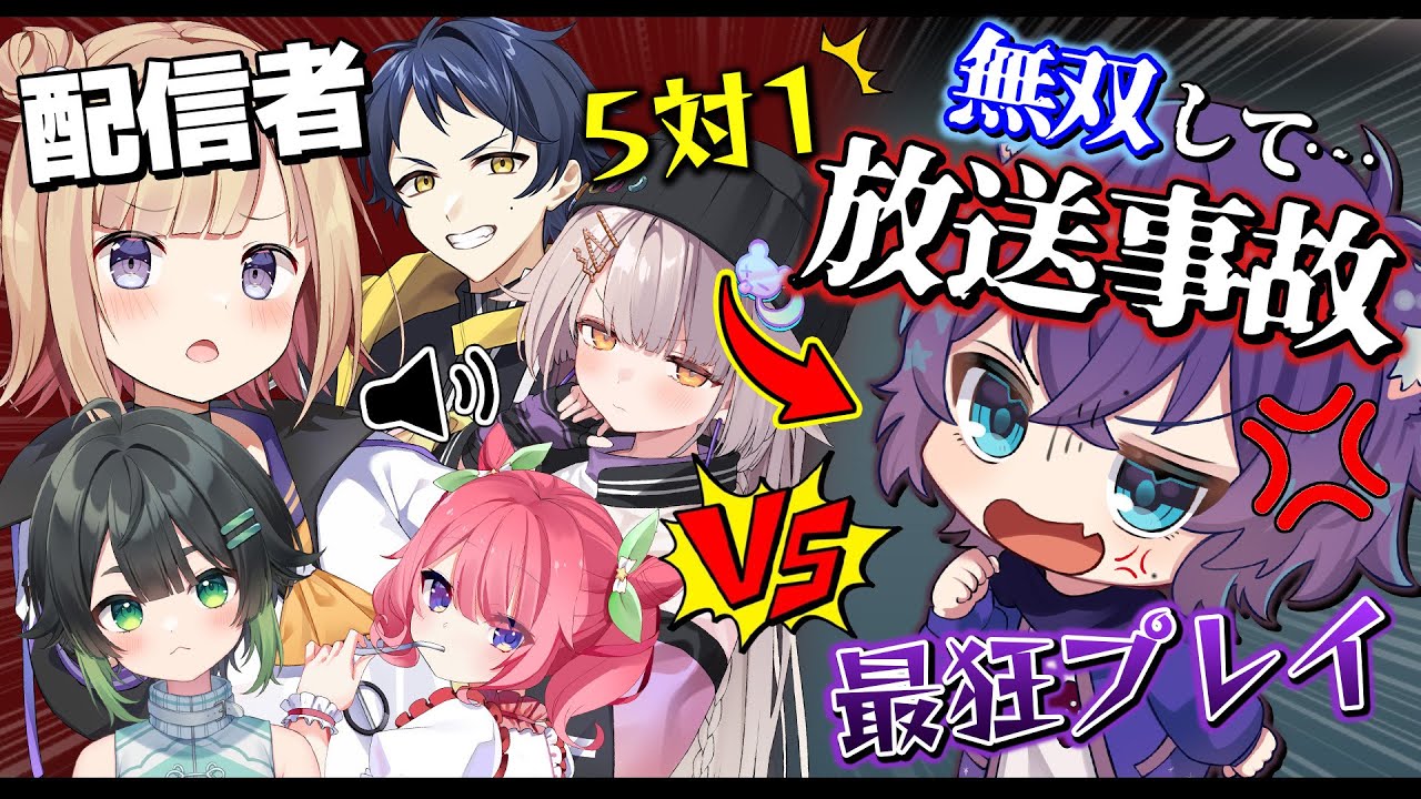 【アモアス】大勢の配信者を敵に回して５対１の状況で無双してしまい放送事故！？