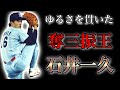 【プロ野球】興味のない野球でプロ通算182勝を挙げた男の物語 Ⅱ 石井一久