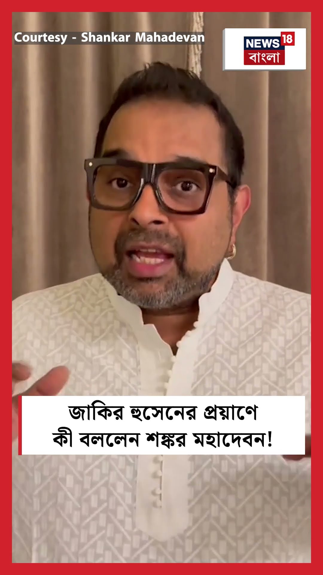 Zakir Hussain এর প্রয়াণে কী বললেন Shankar Mahadevan ! | N18S #shorts