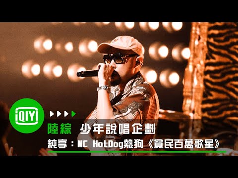 《少年說唱企劃》純享：MC HotDog熱狗《貧民百萬歌星》 | 愛奇藝
