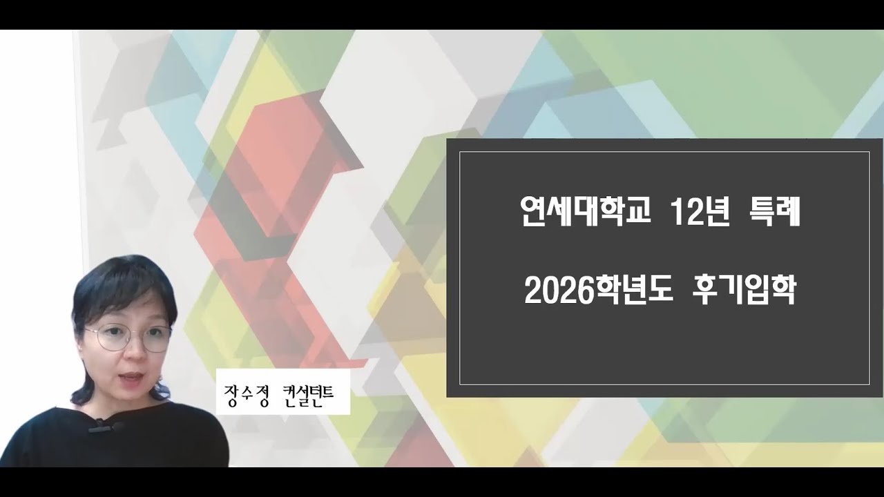 재외국민전형 컨설팅 - 연세대학교 2026학년도 9월 입학