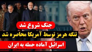   پخش زنده   شروع محاصره تنگه هرمز توسط آمریکا   احتمال حمله اسرائیل تا ساعاتی دیگر سمعها