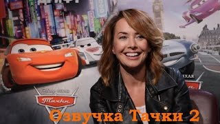 Жанна Фриске озвучила мультфильм. Тачки 2 Жанна Фриске озвучила мультфильм. Тачки 2