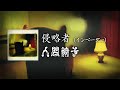 NINGEN ISU/Shinryakusha (Invader) (人間椅子/侵略者(インベーダー)) [CC Esp | Romaji]