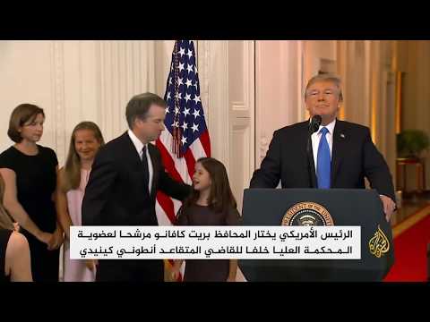 ترامب يعين القاضي بريت كافانو عضوا بالمحكمة العليا