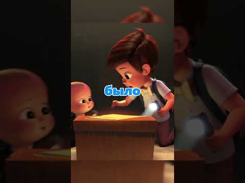 Ой😱 #мультфильм #боссмолокосос #dreamworks #моменты #нарезка #bossbaby #shorts