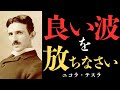 【99%が知らない】望んだものに囲まれる方法!「引き寄せの法則」ニコラテスラ|引き寄せの法則|宇宙|真理|天才科学者は知っていた!