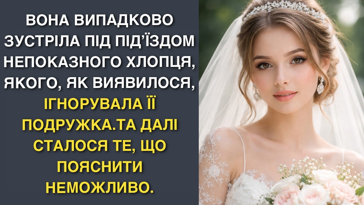 Вона випадково зустріла під під’їздом непоказного хлопця, якого, як виявилося, ігнорувала її подр