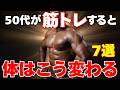 実は、50代の筋トレは見た目より先に変わる場所がある