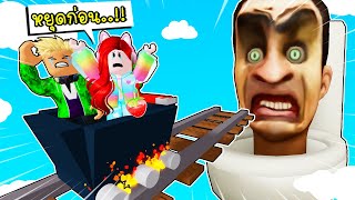 นั่งรถไฟไปหาโถส้วม Skibidi Toilet 🚽🚂 | Roblox Cart Ride Into Skibi Toilet