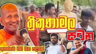 ත්‍රිකුණාමලේ බුදු පිලිම ගැටළුව/කාගම සිරිනන්ද හිමි/kagama sirinandha thero @Dammanussathi