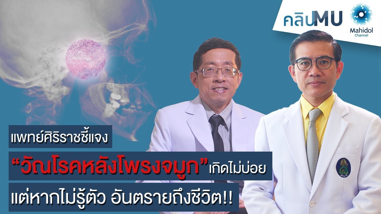 “วัณโรคหลังโพรงจมูก” เกิดไม่บ่อย แต่หากไม่รู้ตัว อันตรายถึงชีวิต!! | คลิป MU [by Mahidol Channel]