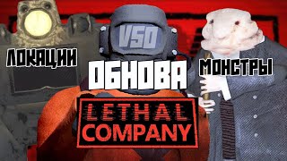 БЕТА ОБНОВА V50. ОБЗОР И ТЕОРИИ "Lethal Company"