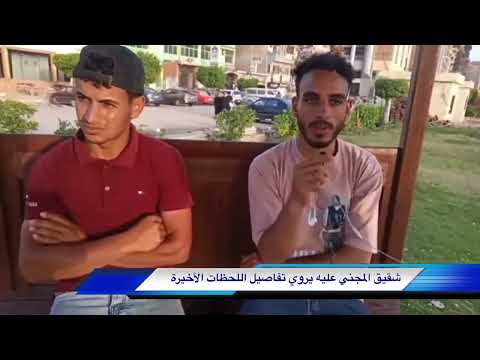 18 طـ ـعنـ ـة غـ ـدر والشرطة عثرت عليه تحت بالة القش بكوم النور لحظات مؤلمة يرويها شقيق الضحية 