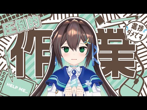 【#Vtuber / 雑談】久しぶりの作業雑談【#葉柳ちぐさ 】