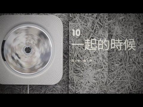 小安 :: 一起的時候(2003)  [Official Lyric Video]