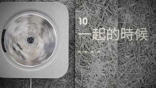 小安 :: 一起的時候(2003)  [Official Lyric Video]
