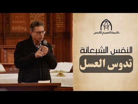 النفس الشبعانة تدوس العسل | القس سهيل دباغ