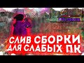 ЛУЧШАЯ СБОРКА ДЛЯ СЛАБЫХ И ОЧЕНЬ СЛАБЫХ ПК - GTA SAMP