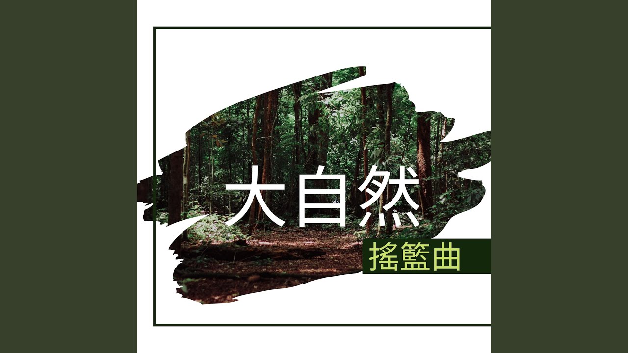 森林裡 adlı videoyu YouTube'da izle 森林裡 adlı videoyu YouTube'da izle