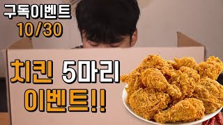 1030 치킨 5마리 이벤트 소리를 듣고 음식을 맞춰라 리얼사운드 Social Eating Mukbangeating Show