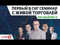 Forex семинар за начинаещи с Райчо Ангелов (ФОРЕКС ОБУЧЕНИЕ)
