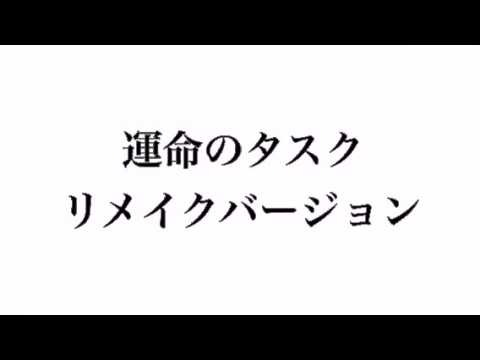 【ボカロオリジナル】運命のタスク(リメイク版)