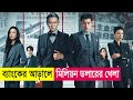 ব্যাংকের আড়ালে মিলিয়ন ডলারের গোপন খেলা | সিনেমা ব্যাখ্যা বাংলা 🎬