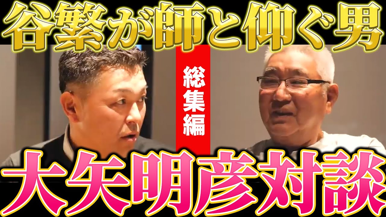 【イッキ見！】捕手・谷繁元信はこうして育った…大矢明彦さんとの師弟対談総集編！