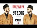 Тимати и L'One - Утёсов (Тур ГТО, Премьера клипа)