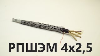 Морозостойкий кабель в оплетке РПШЭМ 4х2,5. Гибкий кабель с защитой от радиопомех. Выпуск № 78(О).