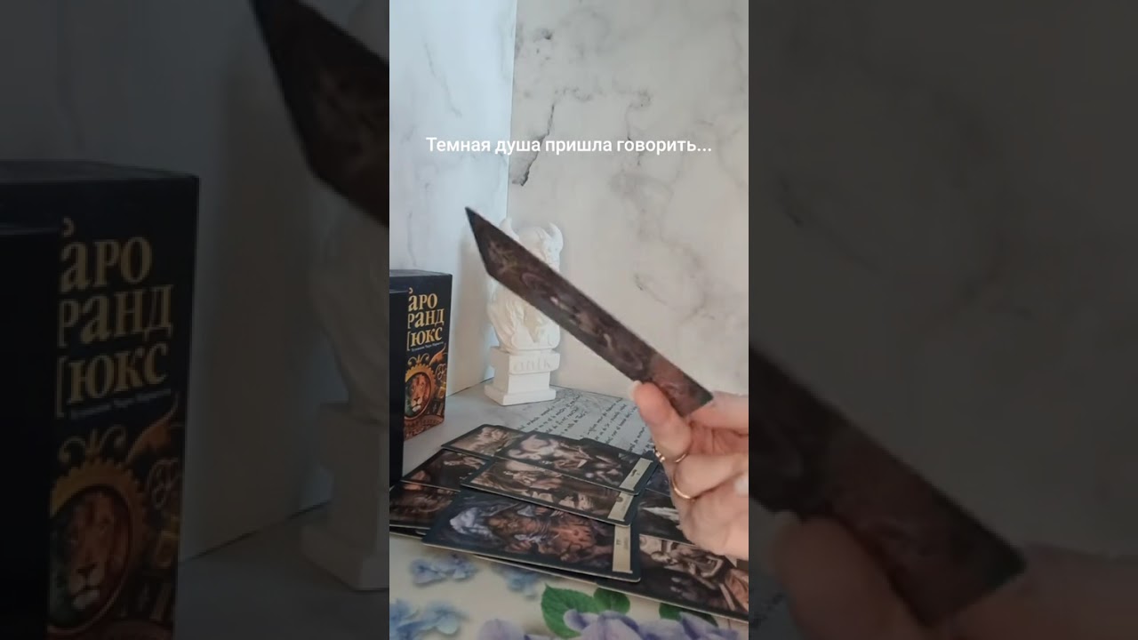 ТЕМНАЯ ДУША ПРИШЛА ГОВОРИТЬ...