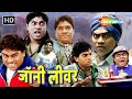 बगल में छोरा शहर में ढिंढ़ोरा | Johnny Lever Comedy | जॉनी लीवर की लोटपोट करदेने वाली कॉमेडी